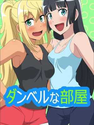 (同人CG集) ダンベルな部屋 (ダンベル何キロ持てる？)|(同人CG集) 哑铃之屋（哑铃能举多少公斤？）