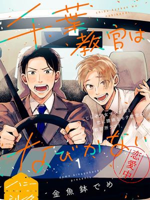 千葉教官はなびかない｜千葉教練永不屈服