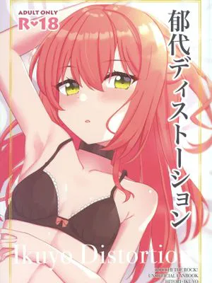 郁代ディストーション (ぼっち・ざ・ろっく!)