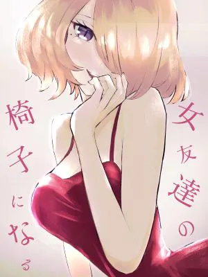 女友達の椅子になる