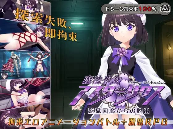 【PC/动态有码】魔法少女アスターリクス・監獄回廊からの脱出