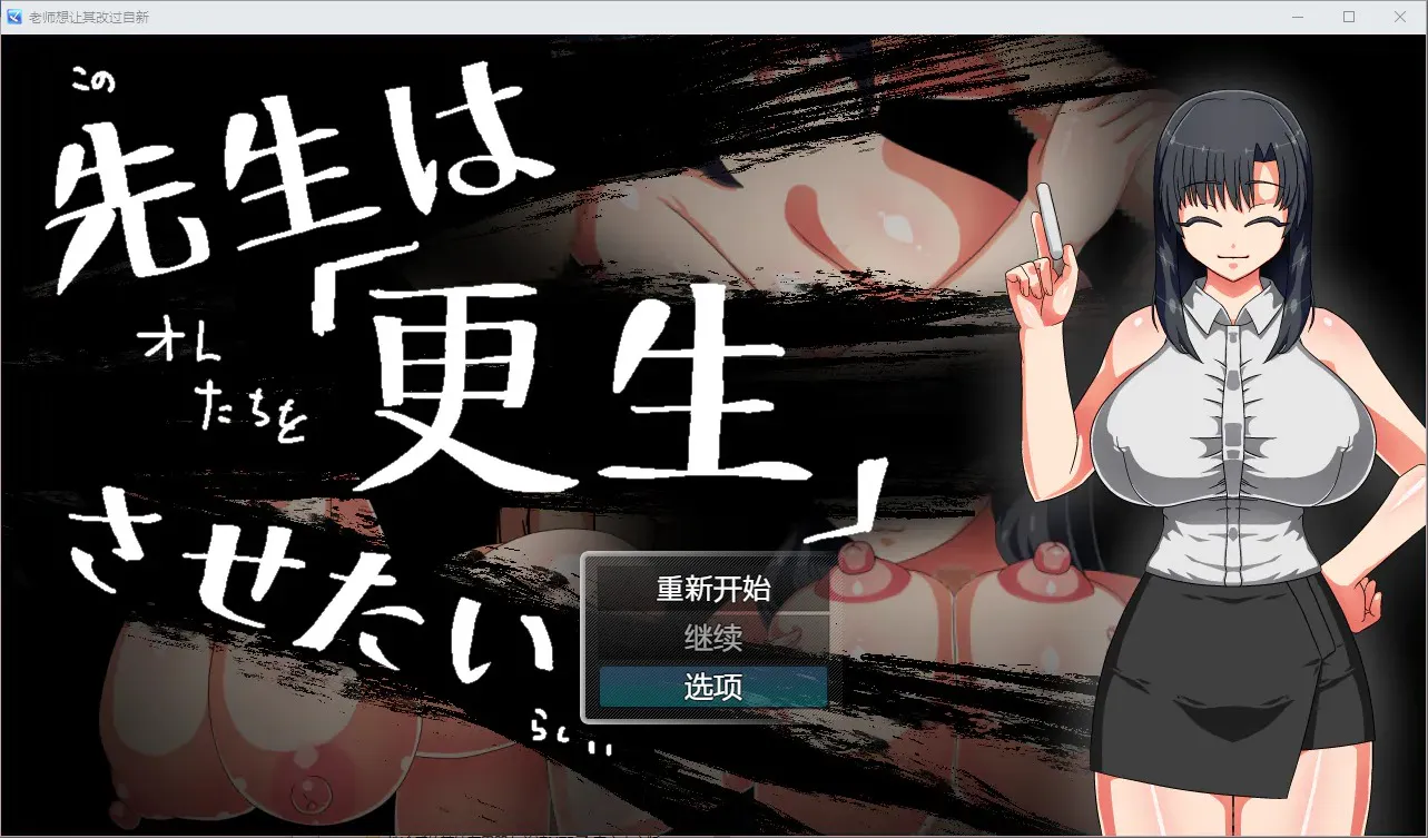 A9097[RPG/汉化]老师想让其改过自新1.0PC+安卓汉化版[400M]