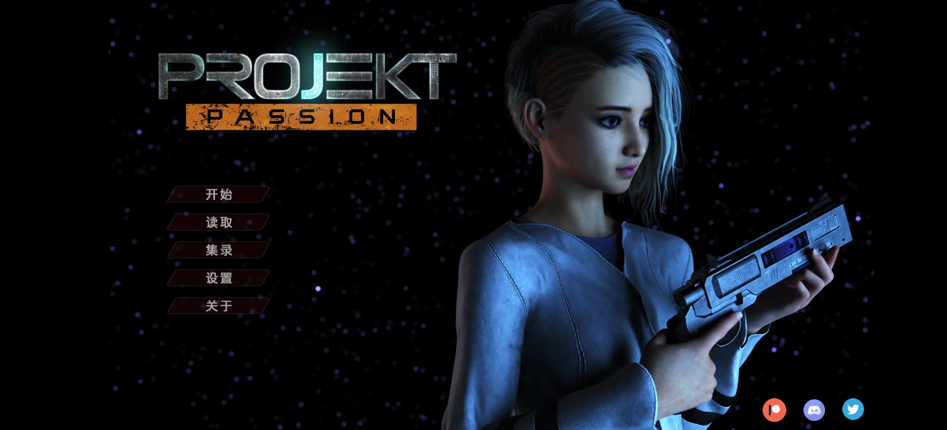 激情星动 Projekt: Passion 0.16 第三季