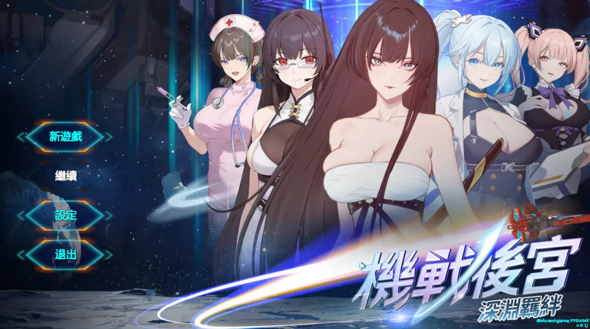  [新作SLG/官中/动态] 机战后宫 ~ 深渊羁绊 Mecha Harem: Bonds of the Abyss 官方中文步兵版