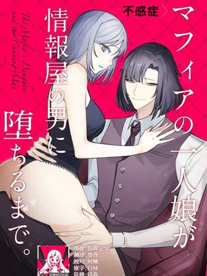 不感症マフィアの一人娘が情報屋の男に堕ちるまで。|性冷淡黑手党的独生女沦落为情报贩子的男人的过程