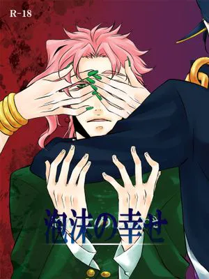 [承花]泡沫の幸せ（JOJO的奇妙冒險）