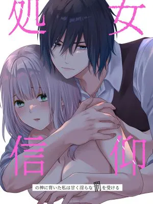 処女信仰の神に背いた私は甘く淫らな罰を受ける