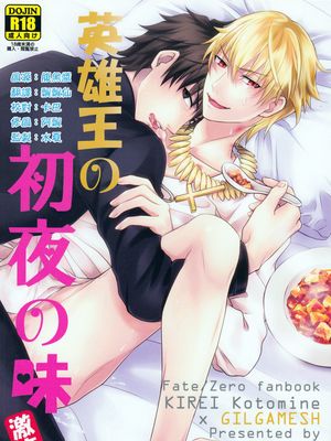 英雄王初夜の味
