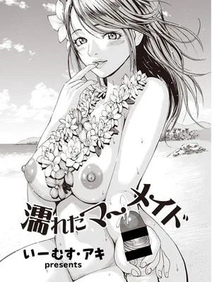 濡れたマーメイド [中国翻訳]