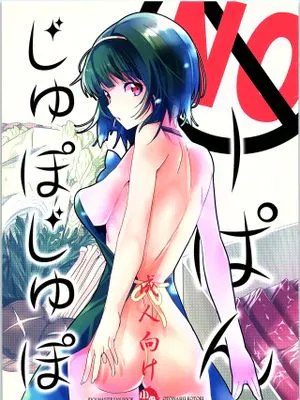 (C84)NOーぱんじゅぽじゅぽ (アイドルマスター)(10P)