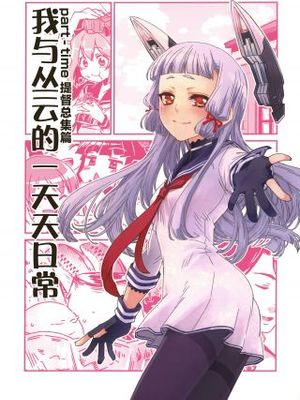 part-time提督与秘书舰丛云