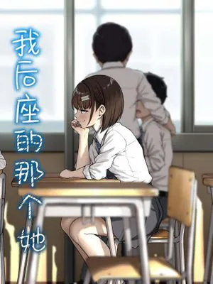 我后座的那个她