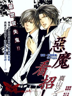 このアクマめ!|这个恶魔！