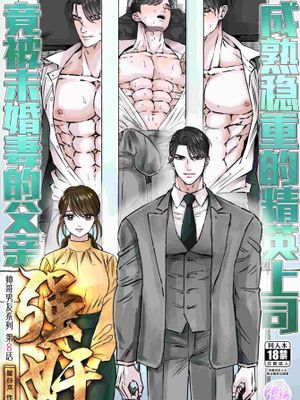 成熟稳重的精英上司竟被未婚妻的父亲强奸[帅哥男友系列第8话] 真面目上司分婚約者の父親に犯されましたー イケメン彼氏シリーズ 第8話