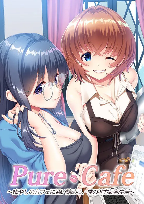 [ADV汉化PC存档CV] Pure Cafe ～沉迷治愈咖啡馆，我的外调乡间生活 Pure Cafe ～癒やしのカフェに通い詰める、僕の地方転勤生活[FM/BD 2G]