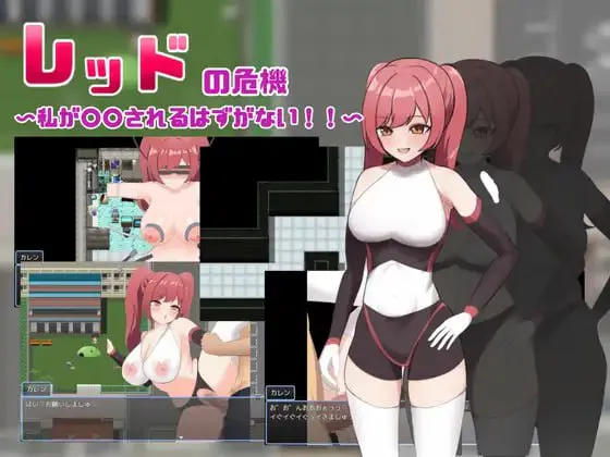 [RPG汉化PC女主] 红色危机 ～我怎么可能会被 レッドの危機～私が されるはずがない   【FM.BD 600M】