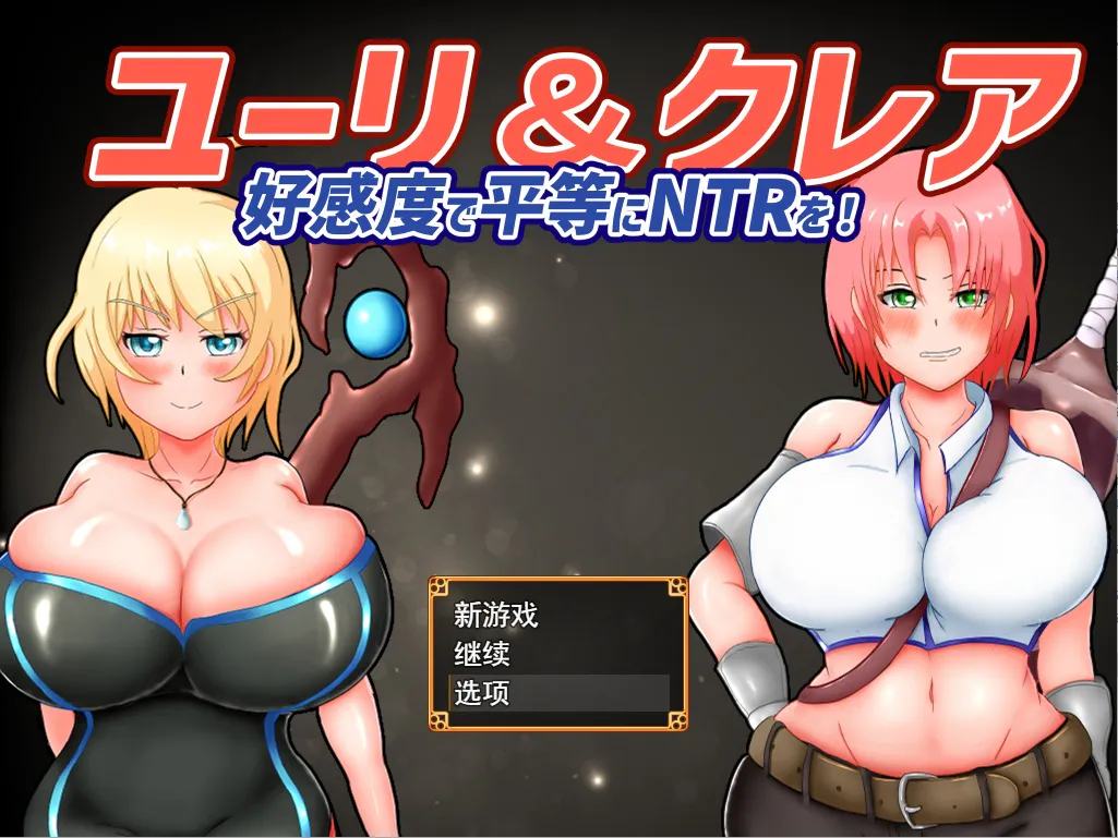 A9125[RPG/汉化/有动画]尤里&克莱尔-好感度で平等にNTRを云翻汉化版全CG[1.7G]