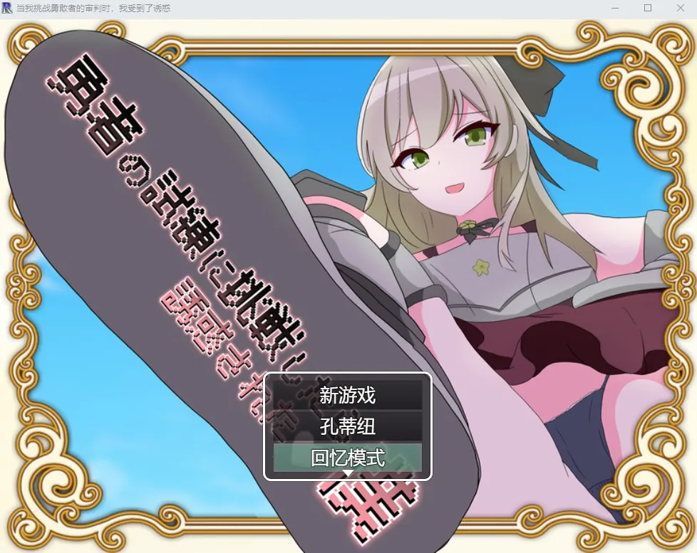 A9126[RPG/汉化]当我挑战勇敢者的审判时我受到了诱惑β4.0.2汉化版[1G]