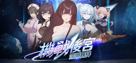 [亚洲SLG/后宫/动态]机战后宫 ~ 深渊羁绊 Mecha Harem: Bonds of the Abyss v0.1 官中步兵版 [3.6G/迅雷/度盘]