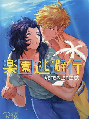 楽園逃避行 (グランブルーファンタジー)