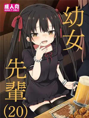 幼女先輩(20) [中国翻訳] [DL版]
