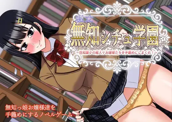 A9133[ADV/PC/AI汉化]私立無知シチュ学園～性知識0の箱入りお嬢様たちを手籠めにしまくれ！～[802M]
