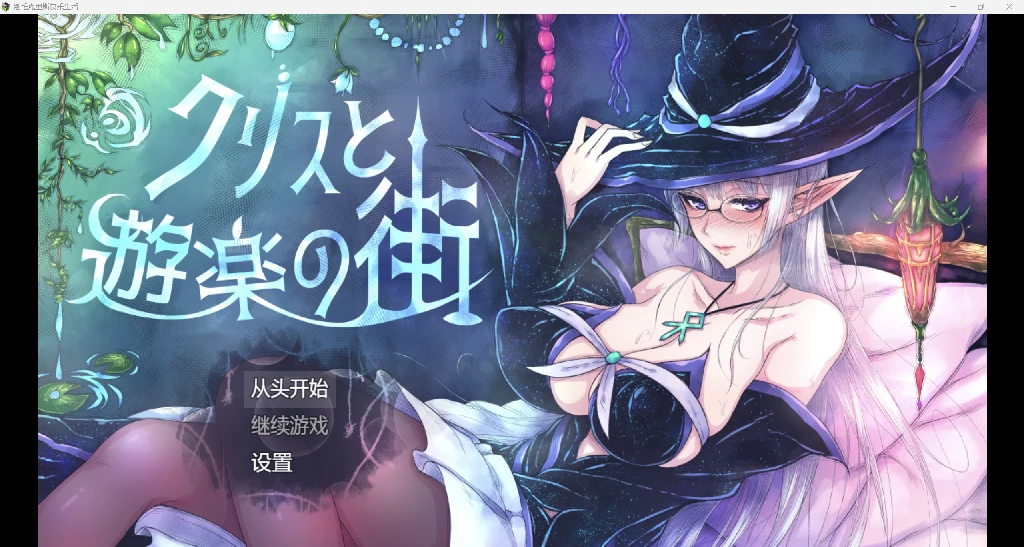 [日系RPG/AI汉化/2D]刚毛克里斯生活YL版[PC+安卓/1.54G]