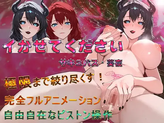 ［SLG/双端/官中］请让我高潮吧，魅魔·葵夜 #イかせてください サキュバス・葵夜［600M］