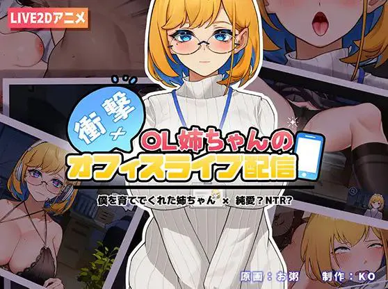 ［SLG/双端/官中］冲击！OL姐姐的办公室直播~ #衝撃!OL姉ちゃんのオフィスライブ配信 V1.26［1.7G］