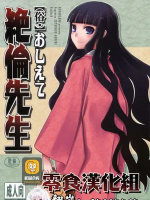 俗・おしえて絶倫先生 (さよなら絶望先生)