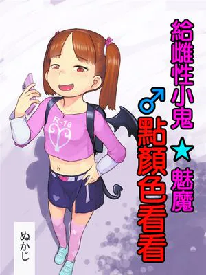 (超こみトレ2020)  メスガキサキュバスをわからせる (オリジナル) [DL版][中国翻译]