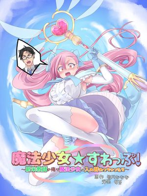 魔法少女★すわっぷ!～新米教師の俺が魔法少女と入れ替わっちゃったら～