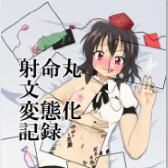 [あめしょー (三日月ネコ)] 射命丸文変態化記録 (東方Project)