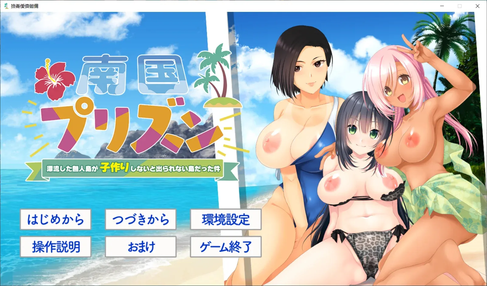 [PC][拔作ADV/新汉化/2D]南国监狱～关于漂流到的无人岛变成了不生孩子就无法离开的岛这件事AI汉化版+全CG存档 [1516.9MB]