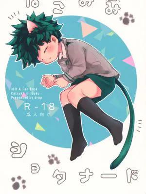 ネコミミショタナード (僕のヒーローアカデミア)