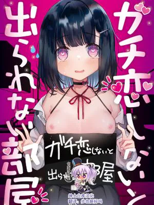 ガチ恋しないと出られない部屋 [中国翻訳] [DL版]