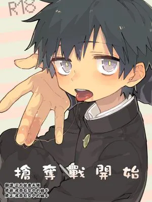 よこどりカスタード | 抢夺战开始