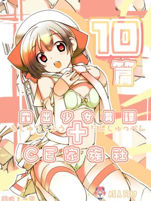 露出少女異譚（9-11）