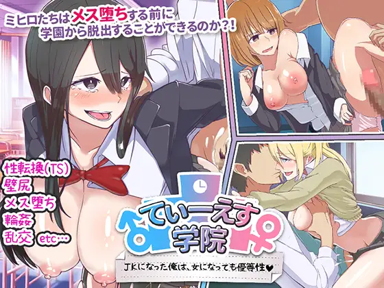 [RPG/调教/校园JK] 欲望学园 即使变成女生，我依然是优等生 てぃーえす学院 JKになった俺は、女になっても優等性  ~  汉化版