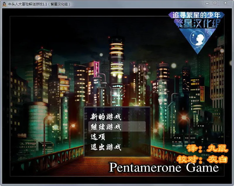 A9162[解谜RPG/汉化]牛头人的大冒险PentameroneGameVer1.1PC+安卓汉化版[700M]