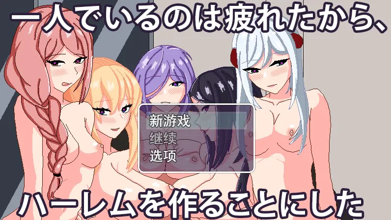 A9163[SLG/汉化/有动画]我厌倦了一个人、所以我决定做一个后宫V23.05.20云翻汉化版[600M]