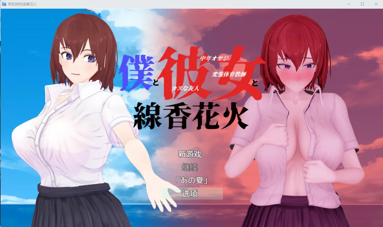 A9151[RPG/汉化/NTR隐奸/有动画]我和她和线香花火僕と彼女と線香花火Ver1.02汉化版付攻略[1.8G]