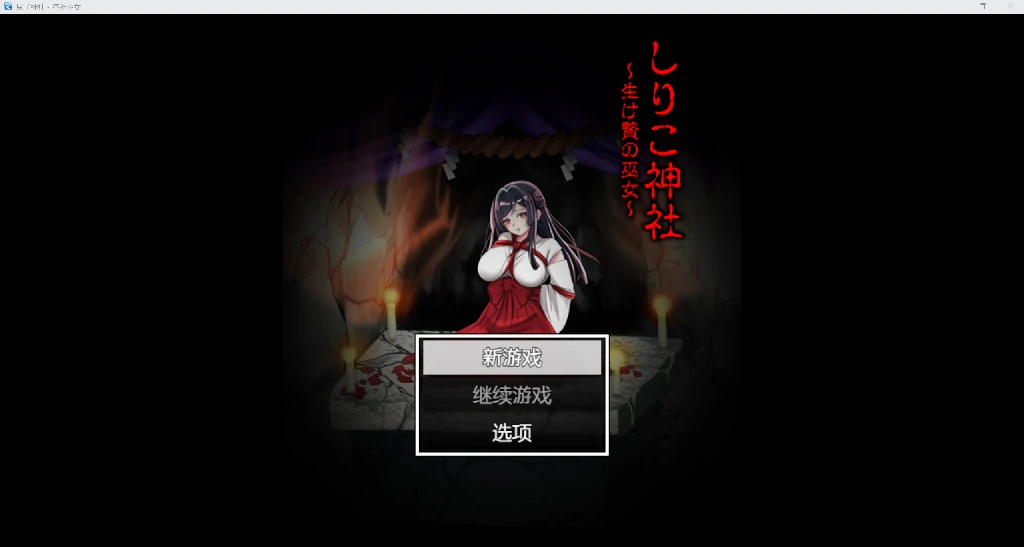 [日系RPG/AI汉化/2D]尻子神社～祭祀巫女～YL版[PC+安卓/422M]