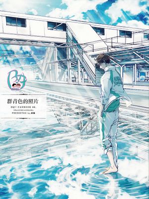 群青色的照片(ハイキュー!!)