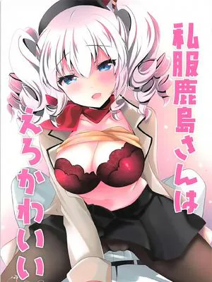 (COMIC1☆12)私服鹿島さんはえろかわいい (艦隊これくしょん -艦これ-)