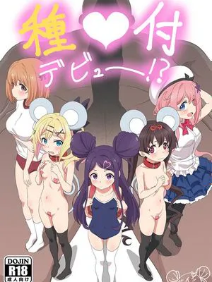 種付デビュー!  (おちこぼれフルーツタルト)