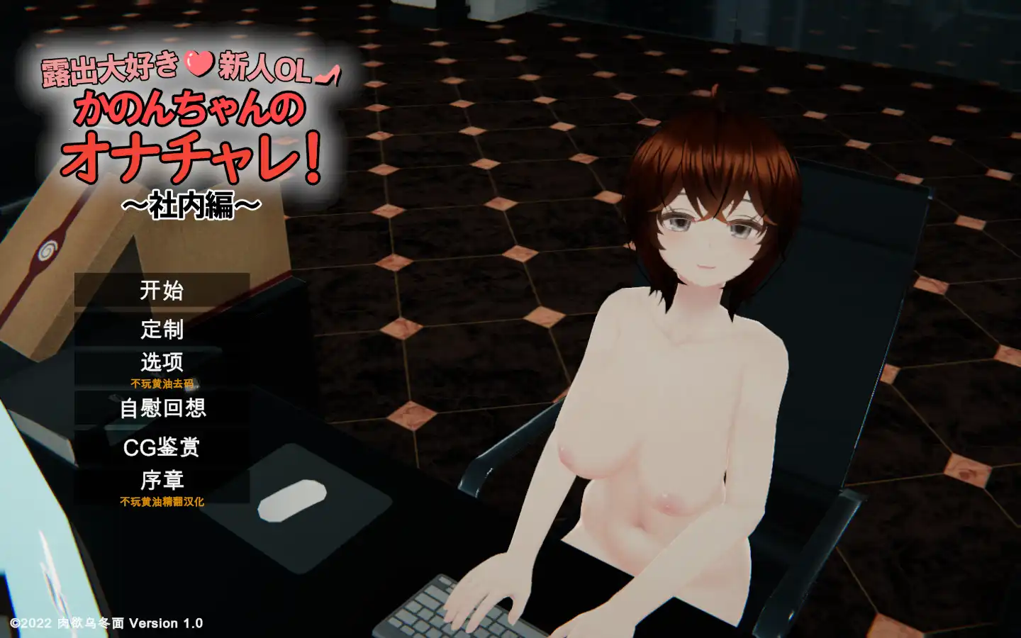  [3D互动精品/汉化/步兵/PC]超级喜欢露出的新人OL夏音酱的自慰挑战! 露出大好き新人OL かのんちゃんのオナチャレ!～社内編～ 汉化去码版[6.37G]