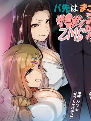 バ先はまさかのZMS(ザーメンミルクサーバー)