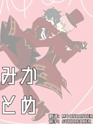 宗みかまとめ[斋宫宗X影片美伽][偶像梦幻祭]