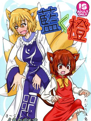 (ふたけっと15.5) 藍＜橙 (東方Project)|(ふたけっと15.5) 蓝＜橙 (東方Project)